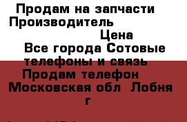 Продам на запчасти › Производитель ­ Samsung Galaxy Grand Prime › Цена ­ 4 000 - Все города Сотовые телефоны и связь » Продам телефон   . Московская обл.,Лобня г.